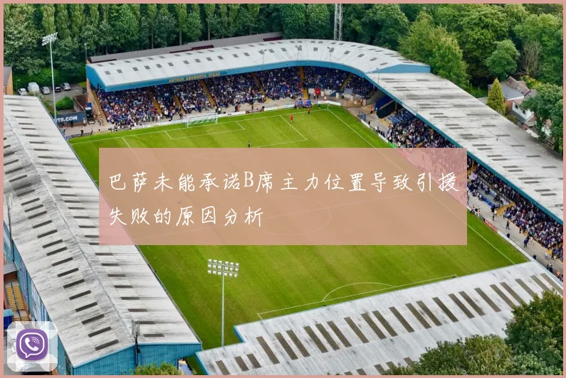 巴萨未能承诺B席主力位置导致引援失败的原因分析