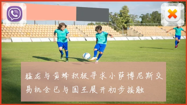 猛龙与黄蜂积极寻求小萨博尼斯交易机会已与国王展开初步接触