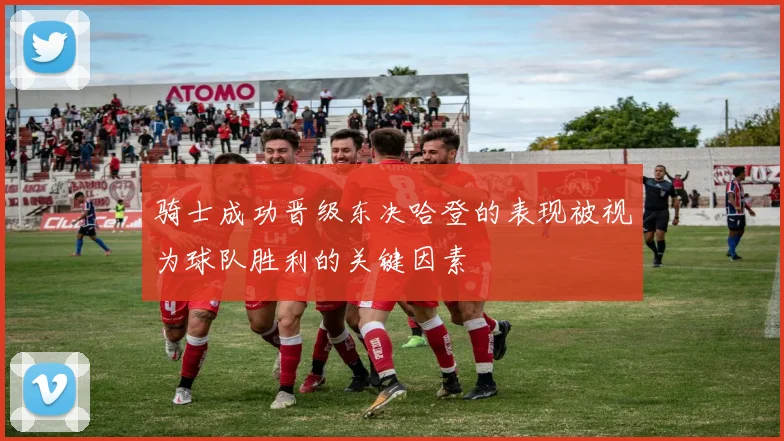 骑士成功晋级东决哈登的表现被视为球队胜利的关键因素